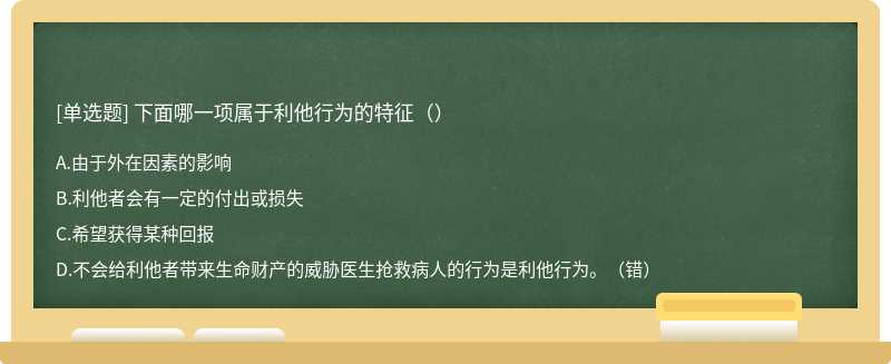 下面哪一项属于利他行为的特征（）