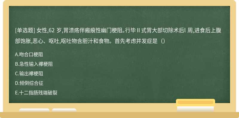 女性,62 岁,胃溃疡伴瘢痕性幽门梗阻。行毕Ⅱ式胃大部切除术后l 周,进食后上腹部饱胀,恶心、呕吐,呕吐物含胆汁和食物。首先考虑并发症是（）