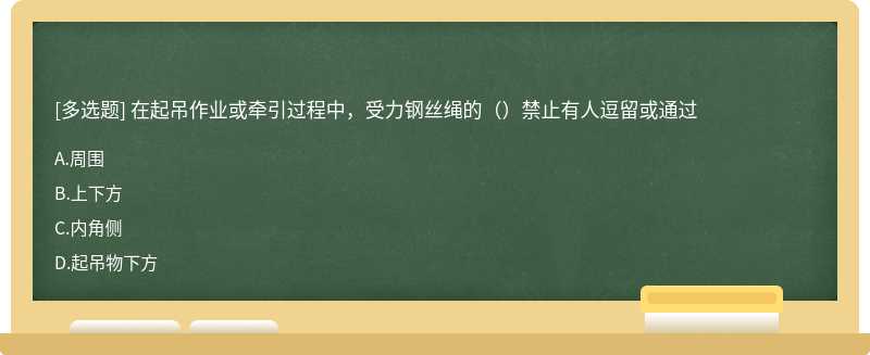 在起吊作业或牵引过程中，受力钢丝绳的（）禁止有人逗留或通过