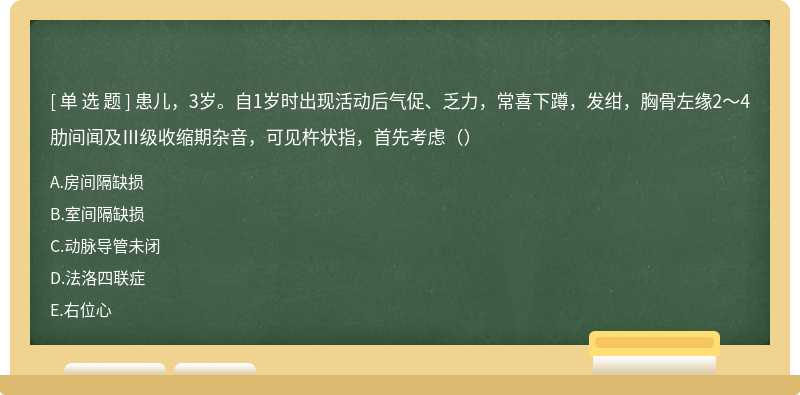 患儿，3岁。自1岁时出现活动后气促、乏力，常喜下蹲，发绀，胸骨左缘2～4肋间闻及Ⅲ级收缩期杂音，可见杵状指，首先考虑（）