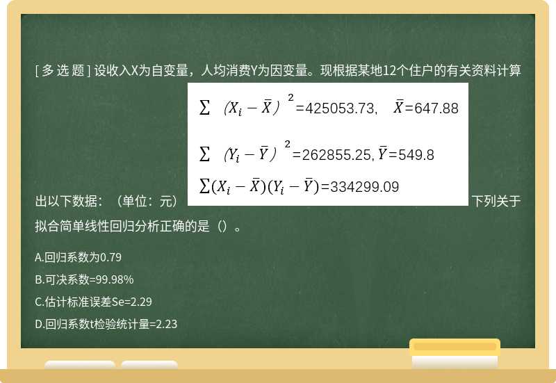 设收入X为自变量，人均消费Y为因变量。现根据某地12个住户的有关资料计算出以下数据：（单位：元）  下列关于拟合简单线性回归分析正确的是（）。