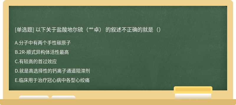 以下关于盐酸地尔硫（艹卓） 的叙述不正确的就是（）