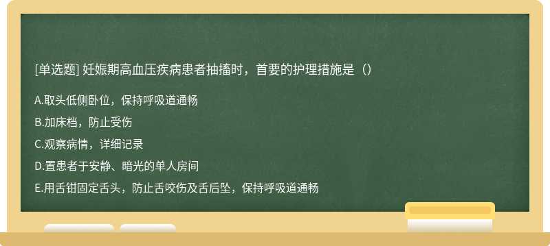 妊娠期高血压疾病患者抽搐时，首要的护理措施是（）