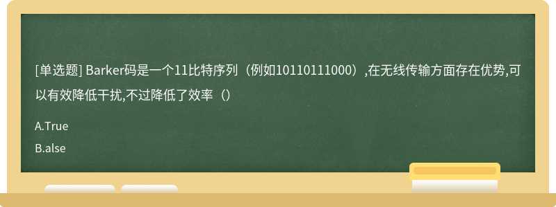 Barker码是一个11比特序列（例如10110111000）,在无线传输方面存在优势,可以有效降低干扰,不过降低了效率（）