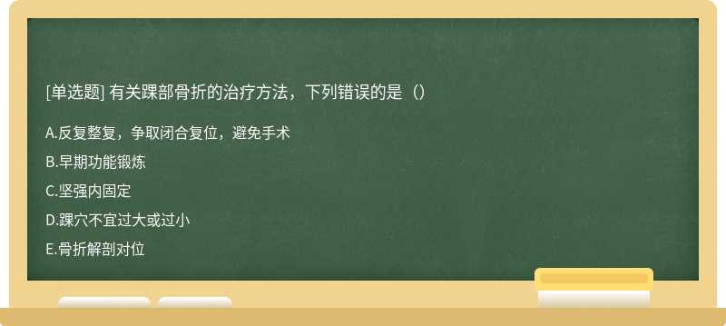 有关踝部骨折的治疗方法，下列错误的是（）