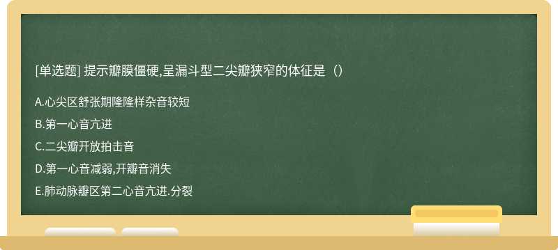 提示瓣膜僵硬,呈漏斗型二尖瓣狭窄的体征是（）