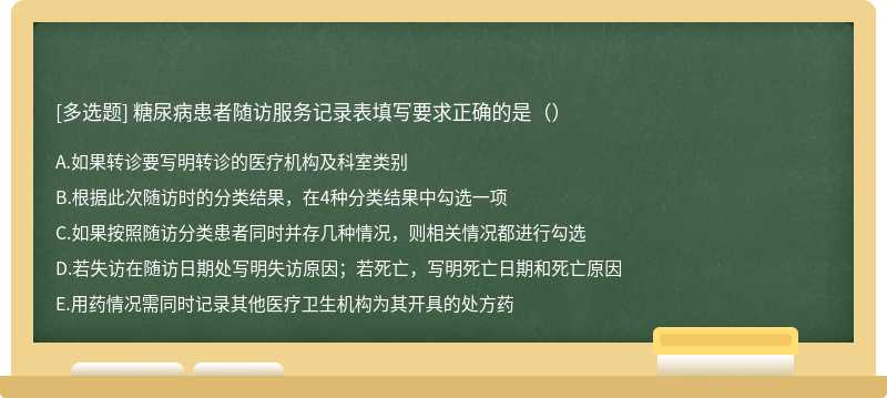 糖尿病患者随访服务记录表填写要求正确的是（）