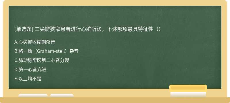 二尖瓣狭窄患者进行心脏听诊，下述哪项最具特征性（）