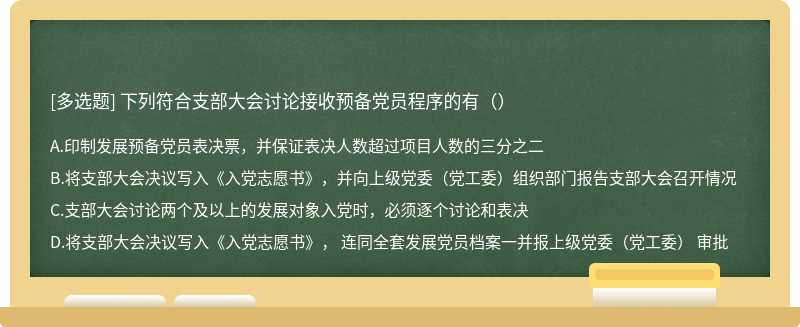 下列符合支部大会讨论接收预备党员程序的有（）