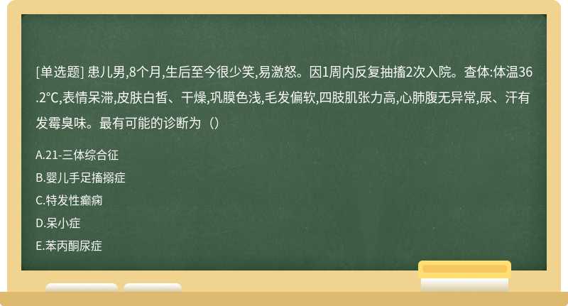 患儿男,8个月,生后至今很少笑,易激怒。因1周内反复抽搐2次入院。查体:体温36.2℃,表情呆滞,皮肤白皙、干燥,巩膜色浅,毛发偏软,四肢肌张力高,心肺腹无异常,尿、汗有发霉臭味。最有可能的诊断为（）