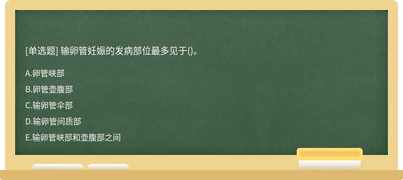 输卵管妊娠的发病部位最多见于()。