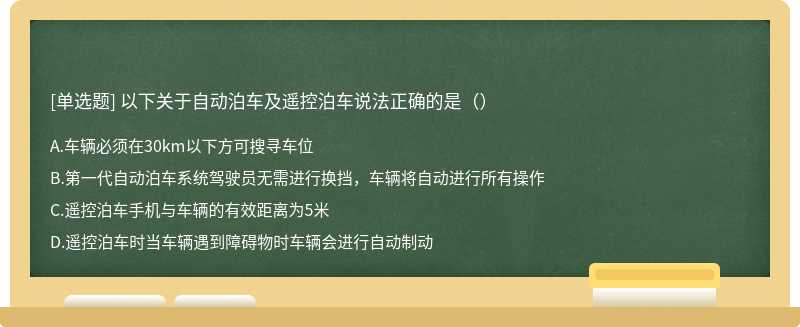 以下关于自动泊车及遥控泊车说法正确的是（）