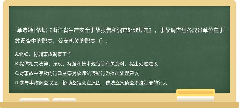 依據(jù)《浙江省生產(chǎn)安全事故報告和調(diào)查處理規(guī)定》，事故調(diào)查組各成員單位在事故調(diào)查中的職責(zé)，公安機關(guān)的職責(zé)（）。