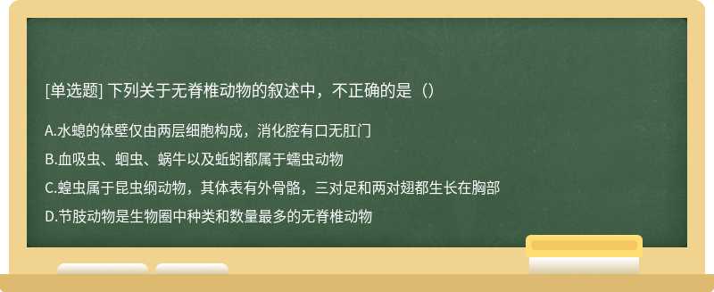 下列关于无脊椎动物的叙述中，不正确的是（）