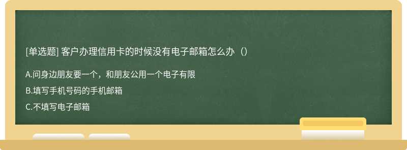 客户办理信用卡的时候没有电子邮箱怎么办（）