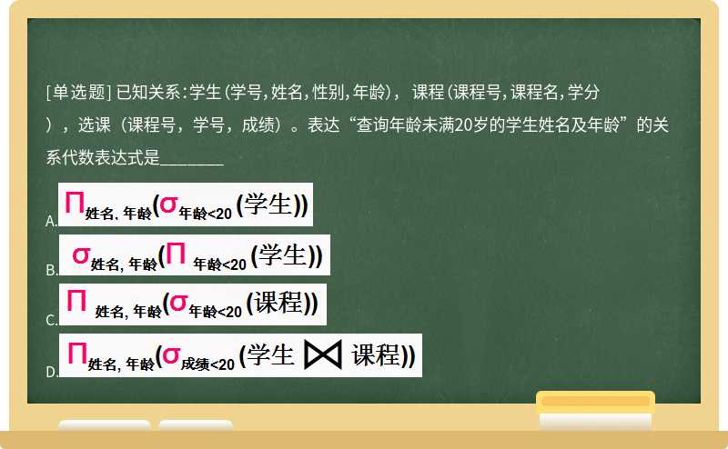 已知关系：学生（学号，姓名，性别，年龄）， 课程（课程号，课程名，学分），选课（课程号，学号，成绩）。表达“查询年龄未满20岁的学生姓名及年龄”的关系代数表达式是_______