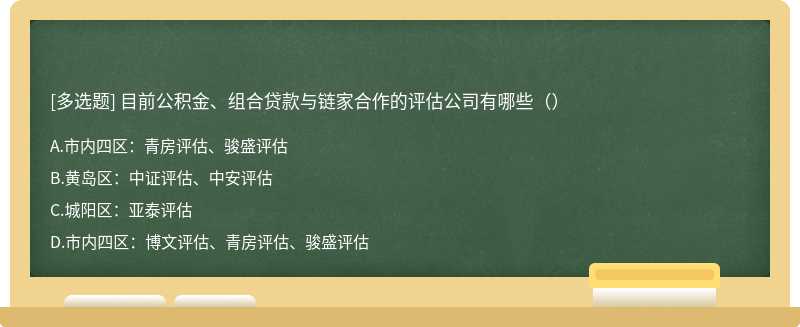 目前公积金、组合贷款与链家合作的评估公司有哪些（）