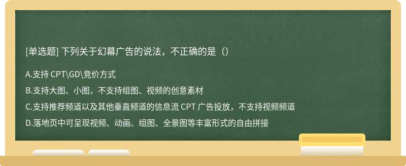 下列关于幻幕广告的说法，不正确的是（）