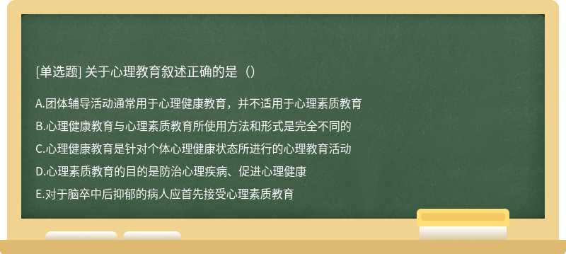 关于心理教育叙述正确的是（）