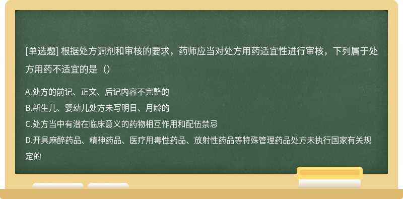 根据处方调剂和审核的要求，药师应当对处方用药适宜性进行审核，下列属于处方用药不适宜的是（）