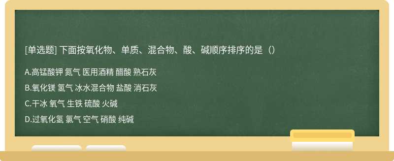 下面按氧化物、单质、混合物、酸、碱顺序排序的是（）