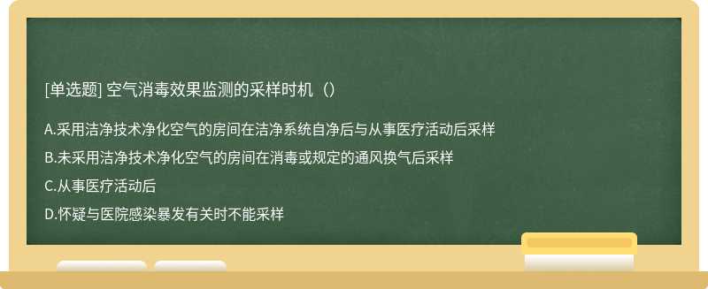 空气消毒效果监测的采样时机（）