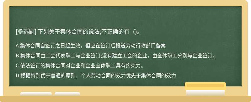 下列关于集体合同的说法,不正确的有（)。