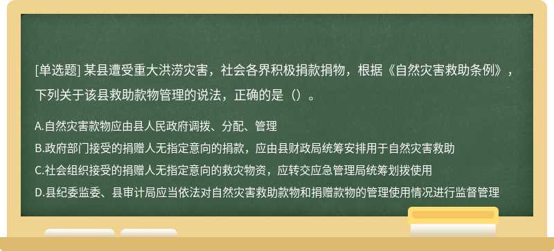 某县遭受重大洪涝灾害，社会各界积极捐款捐物，根据《自然灾害救助条例》，下列关于该县救助款物管理的说法，正确的是（）。