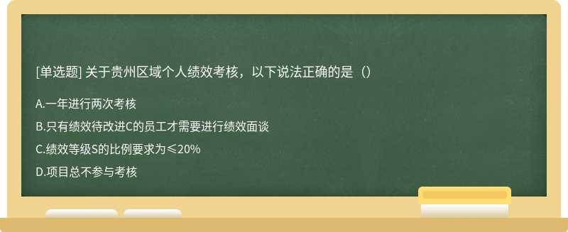 关于贵州区域个人绩效考核，以下说法正确的是（）