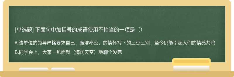 下面句中加括号的成语使用不恰当的一项是（）