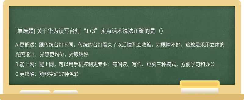 关于华为读写台灯“1+3”卖点话术说法正确的是（）