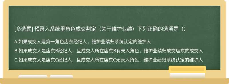 预录入系统里角色成交判定（关于维护业绩）下列正确的选项是（）