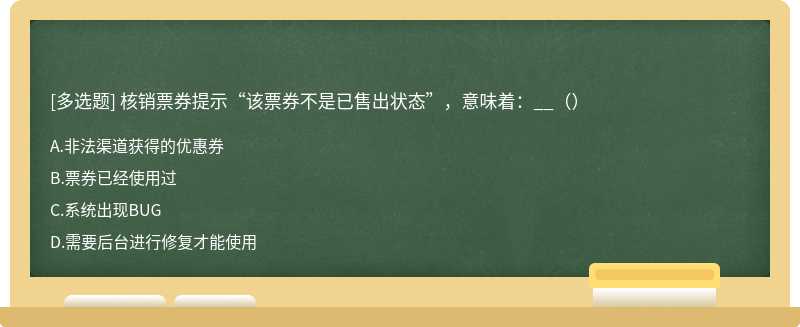 核销票券提示“该票券不是已售出状态”，意味着：__（）