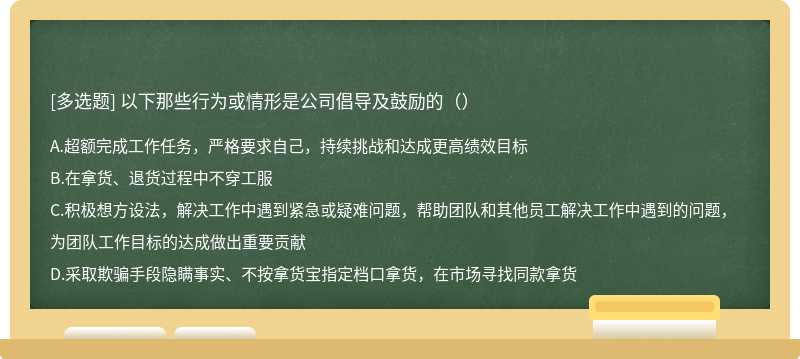 以下那些行为或情形是公司倡导及鼓励的（）