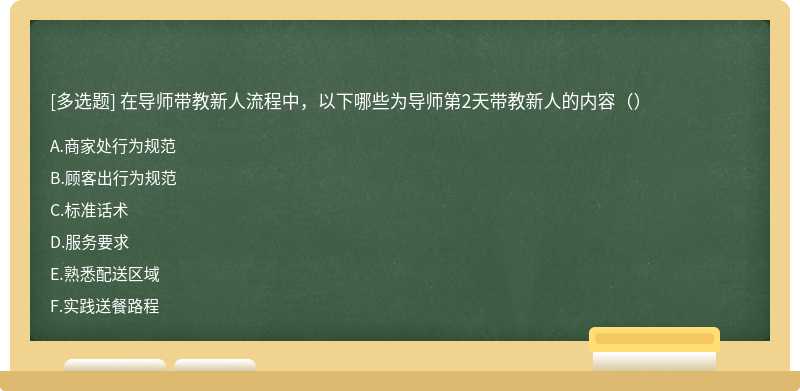 在导师带教新人流程中，以下哪些为导师第2天带教新人的内容（）