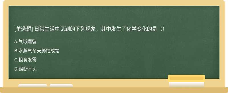 日常生活中见到的下列现象，其中发生了化学变化的是（）