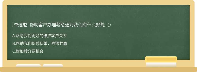 帮助客户办理薪意通对我们有什么好处（）