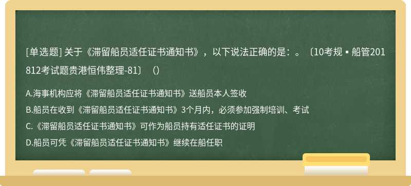 关于《滞留船员适任证书通知书》，以下说法正确的是：。〔10考规▪船管201812考试题贵港恒伟整理-81〕（）