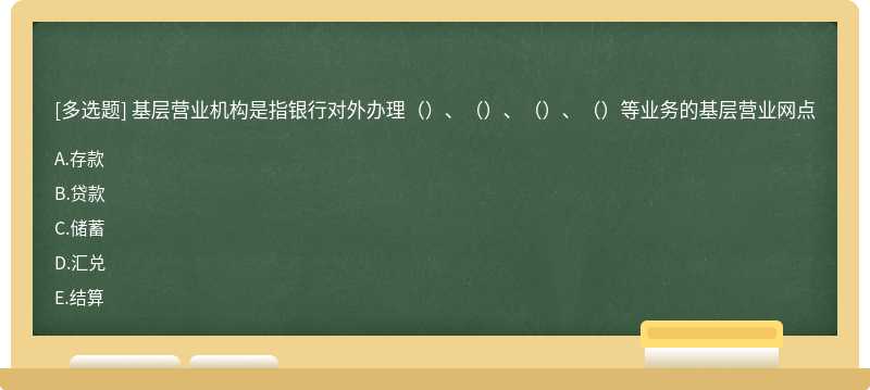 基层营业机构是指银行对外办理（）、（）、（）、（）等业务的基层营业网点