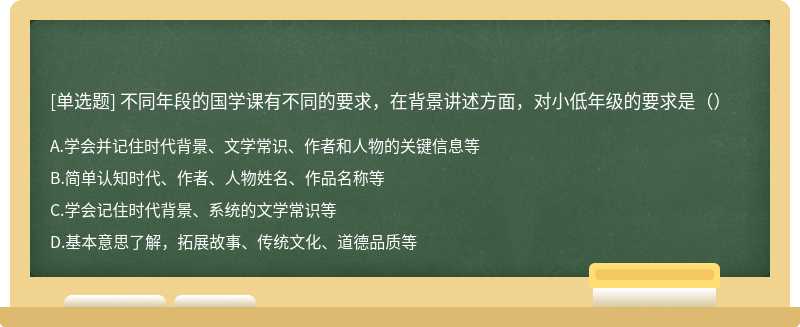 不同年段的国学课有不同的要求，在背景讲述方面，对小低年级的要求是（）