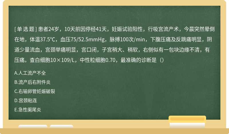 患者24岁，10天前因停经41天，妊娠试验阳性，行吸宫流产术，今晨突然晕倒在地，体温37.5℃，血压75/52.5mmHg，脉搏100次/min，下腹压痛及反跳痛明显，阴道少量流血，宫颈举痛明显，宫口闭，子宫稍大、稍软，右侧似有一包块边缘不清，有压痛。查白细胞10×109/L，中性粒细胞0.70，最准确的诊断是（）