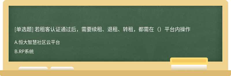 若租客认证通过后，需要续租、退租、转租，都需在（）平台内操作