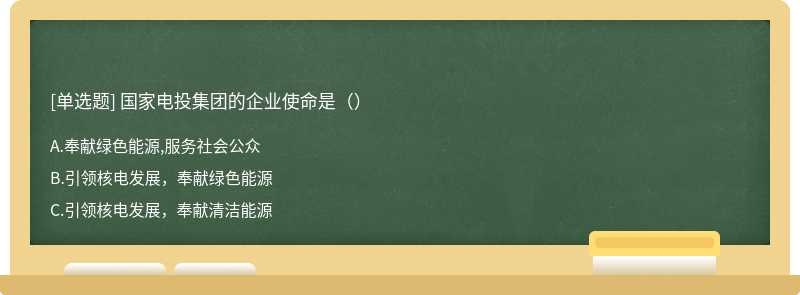 国家电投集团的企业使命是（）