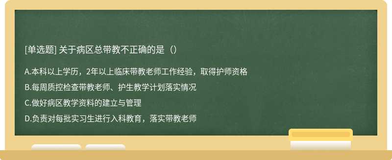 关于病区总带教不正确的是（）