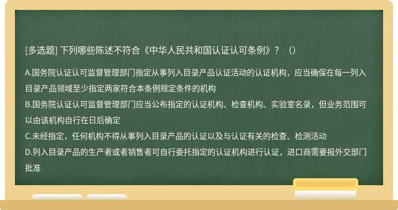 下列哪些陈述不符合《中华人民共和国认证认可条例》？（）