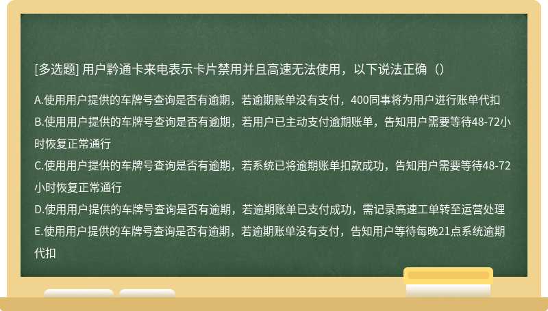 用户黔通卡来电表示卡片禁用并且高速无法使用，以下说法正确（）