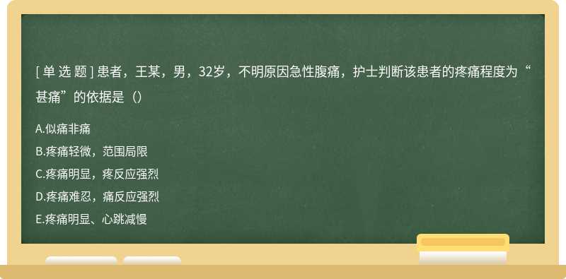 患者，王某，男，32岁，不明原因急性腹痛，护士判断该患者的疼痛程度为“甚痛”的依据是（）