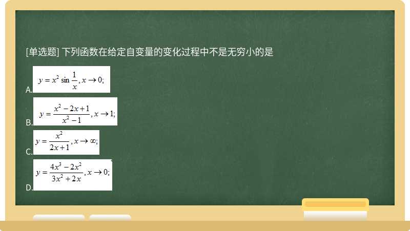 下列函數(shù)在給定自變量的變化過程中不是無窮小的是