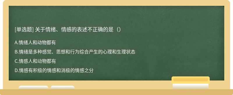 关于情绪、情感的表述不正确的是（）