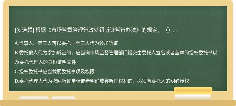 根据《市场监督管理行政处罚听证暂行办法》的规定，（）。